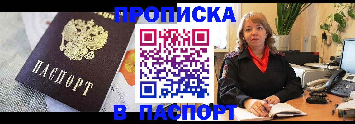 купить прописку в Шахтах